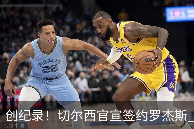 创纪录！切尔西官宣签约罗杰斯 转会费1.17亿镑