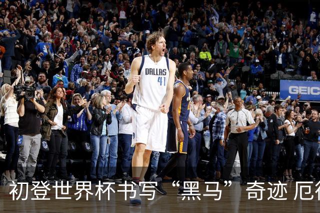 初登世界杯书写“黑马”奇迹 厄德高率挪威黄金一代启航
