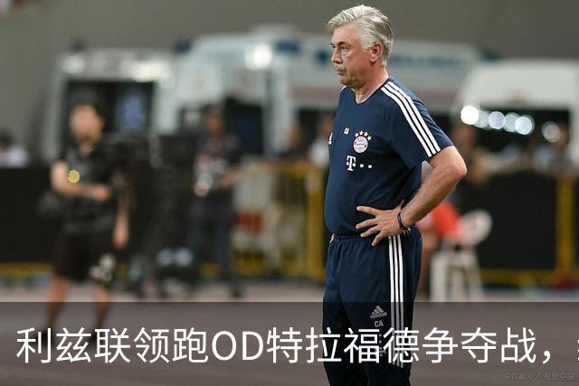 利兹联领跑OD特拉福德争夺战，纽卡今夏已转向其他门将目标
