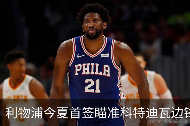 利物浦今夏首签瞄准科特迪瓦边锋 世界杯完爆枪手铁卫！