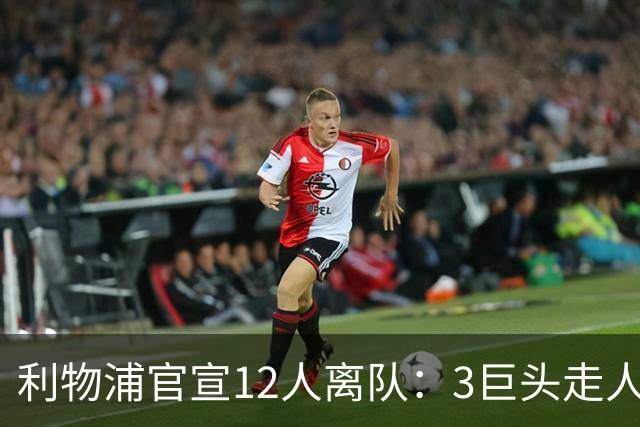 利物浦官宣12人离队：3巨头走人，罗伯逊去热刺，萨拉赫去向成谜