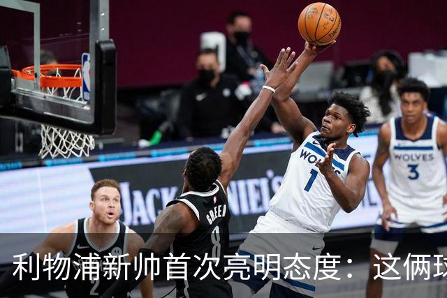 利物浦新帅首次亮明态度：这俩球员别想带走