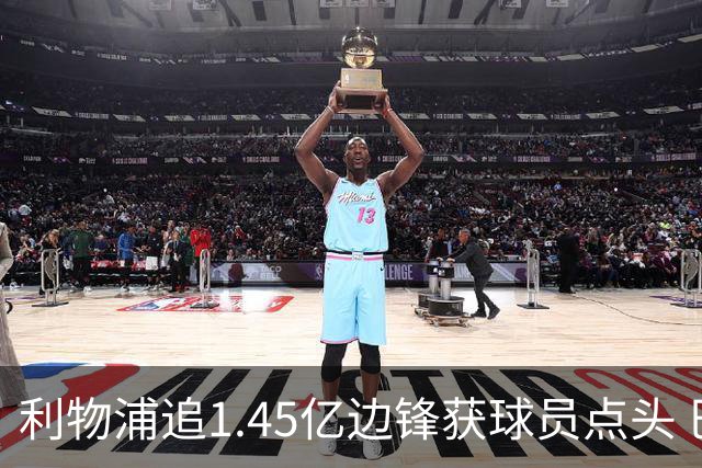 利物浦追1.45亿边锋获球员点头 巴黎漫天要价成唯一障碍