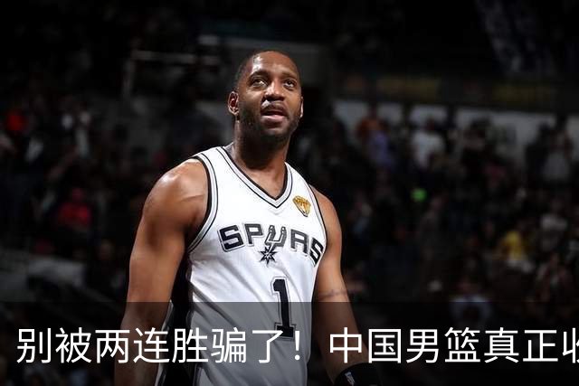 别被两连胜骗了！中国男篮真正收获并非杨瀚森，赢球藏着大问题
