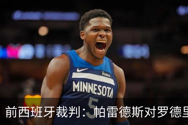前西班牙裁判：帕雷德斯对罗德里的犯规确实只该吃黄牌