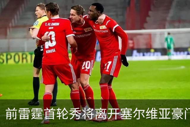 前雷霆首轮秀将离开塞尔维亚豪门，他在上赛季的表现非常一般？