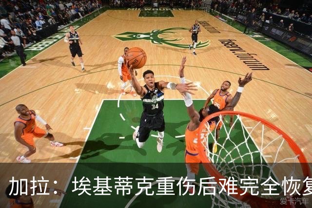 加拉：埃基蒂克重伤后难完全恢复，利物浦可能需签前锋