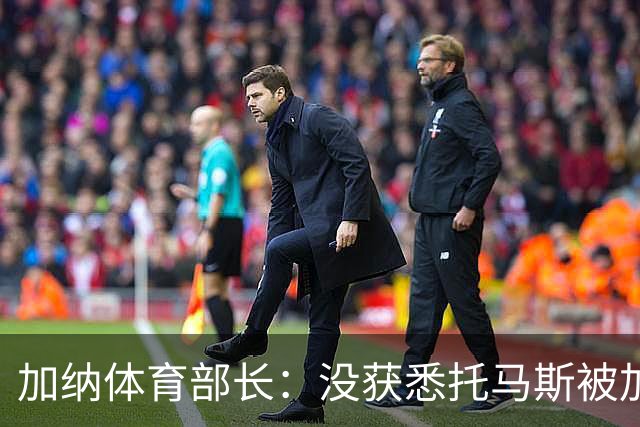 加纳体育部长：没获悉托马斯被加拿大拒签，他也拿到美国签证
