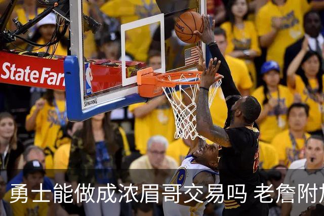 勇士能做成浓眉哥交易吗 老詹附加条款是在挖坑？