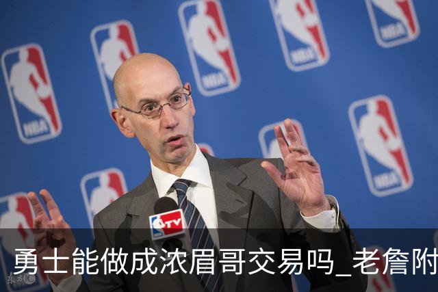 勇士能做成浓眉哥交易吗 老詹附加条款是在挖坑？