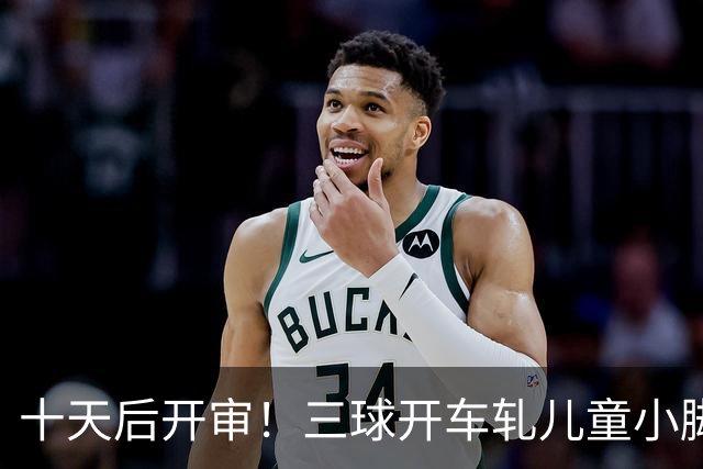 十天后开审！三球开车轧儿童小脚致骨折 索赔2.5万暴涨至375万