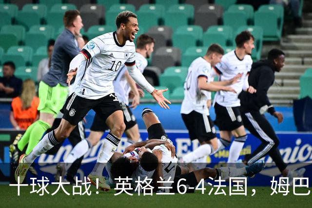 十球大战！英格兰6-4法国，姆巴佩22球登顶世界杯历史射手王