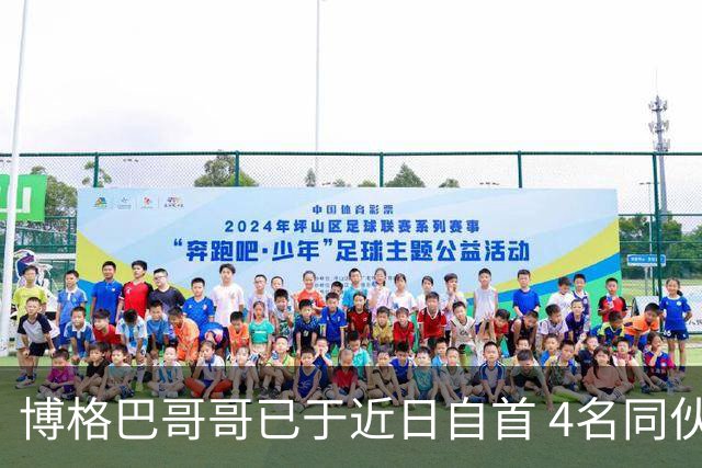 博格巴哥哥已于近日自首 4名同伙也因涉嫌敲诈被捕