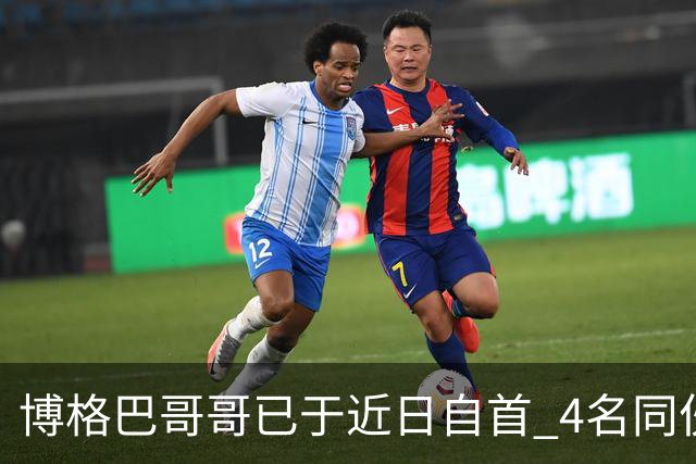 博格巴哥哥已于近日自首 4名同伙也因涉嫌敲诈被捕