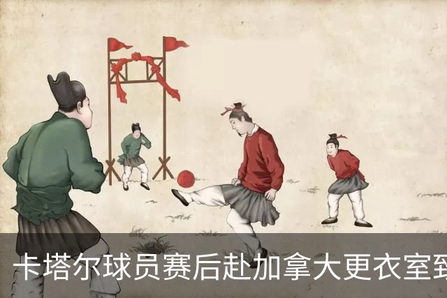 卡塔尔球员赛后赴加拿大更衣室致歉 粗野犯规致科内断腿