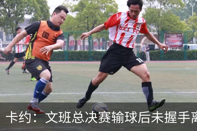 卡约：文班总决赛输球后未握手离场并非没有体育精神&他不是坏人