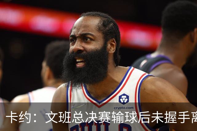 卡约：文班总决赛输球后未握手离场并非没有体育精神&他不是坏人