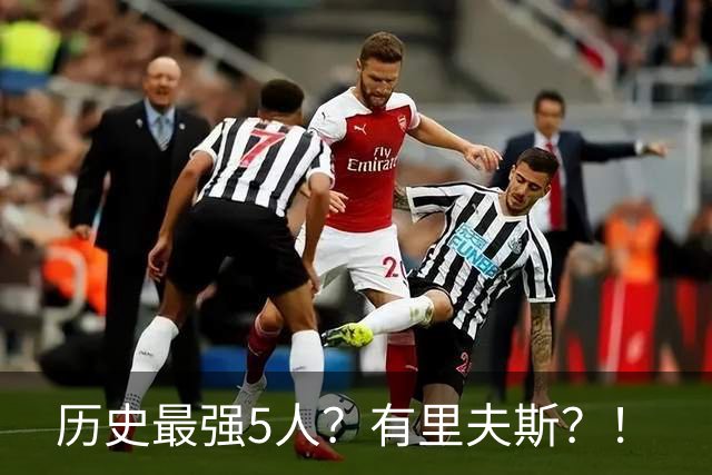 历史最强5人？有里夫斯？！