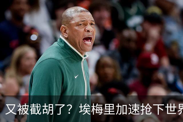 又被截胡了？埃梅里加速抢下世界杯新星，英超新贵再次成他人之美