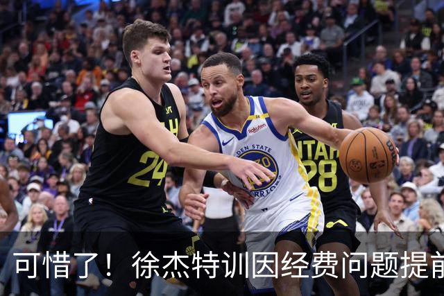 可惜了！徐杰特训因经费问题提前结束，球迷呼吁宏远给他加工资