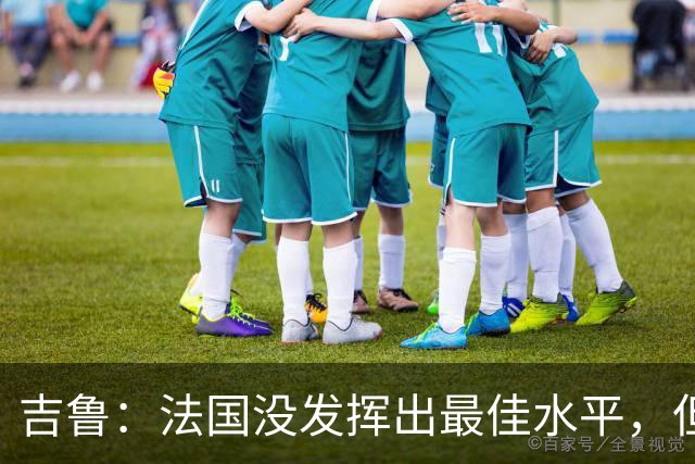 吉鲁：法国没发挥出最佳水平，但西班牙非常强，输了没什么好说的