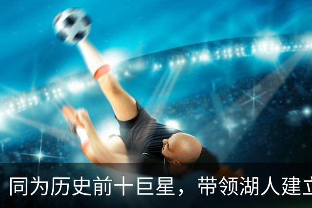 同为历史前十巨星，带领湖人建立王朝的OK组合，为何总计才2座MVP