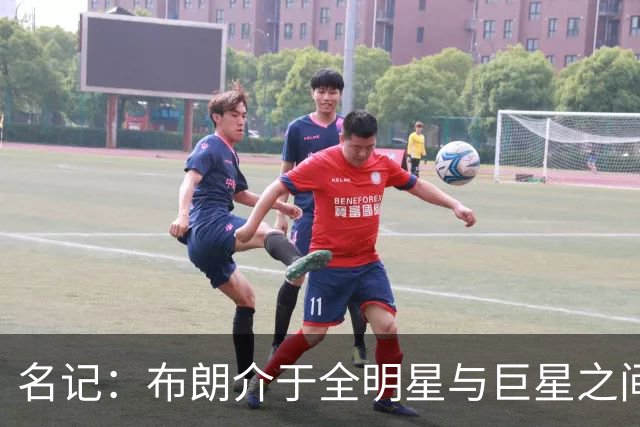 名记：布朗介于全明星与巨星之间 他和塔图姆不可能成为最好朋友