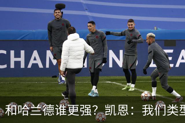 和哈兰德谁更强？凯恩：我们类型不一样不好比，我更喜欢参与组织