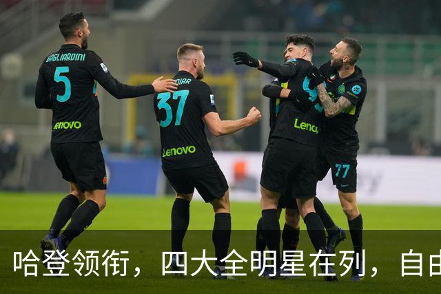 哈登领衔，四大全明星在列，自由市场仍有遗珠，争冠队真不考虑一下