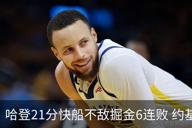 哈登21分快船不敌掘金6连败 约基奇砍32+16+9