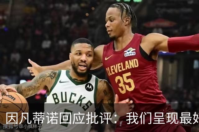 因凡蒂诺回应批评：我们呈现最好的世界杯，你们在散布仇恨与谣言