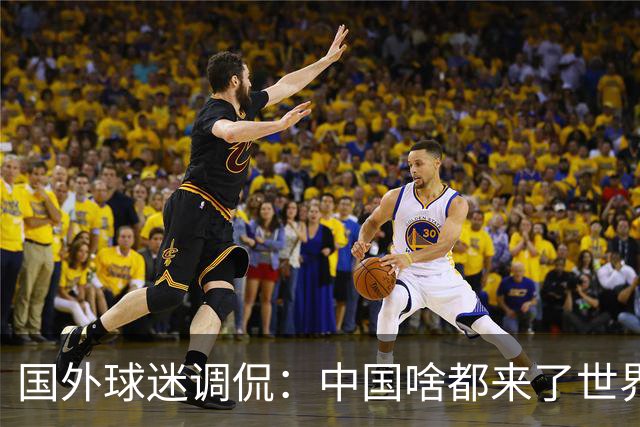 国外球迷调侃：中国啥都来了世界杯，就是球队没有来