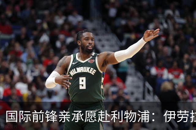 国际前锋亲承愿赴利物浦：伊劳拉急需援兵，留给休斯的窗口正在关闭