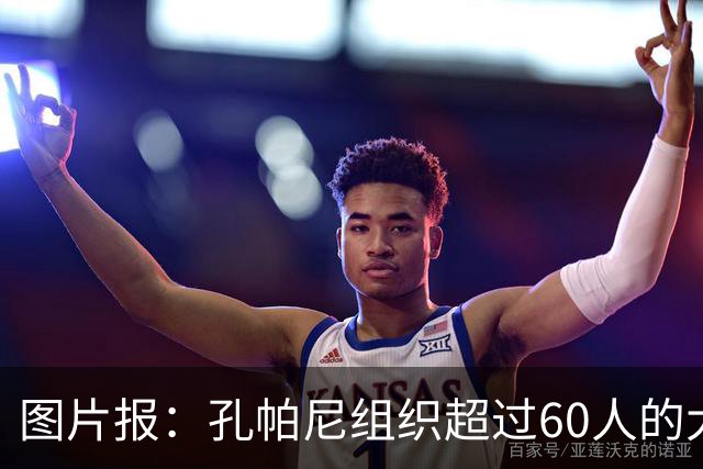 图片报：孔帕尼组织超过60人的大型训练课，其中仅6名一线队球员