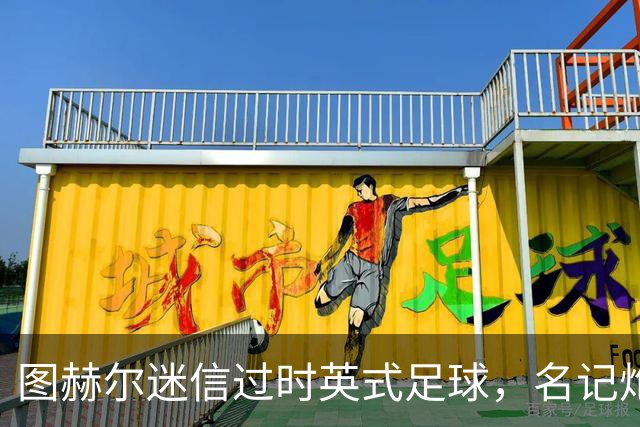 图赫尔迷信过时英式足球，名记炮轰：他剥夺了英格兰技术流球员