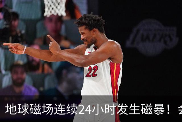 地球磁场连续24小时发生磁暴！会给人体带来影响吗？