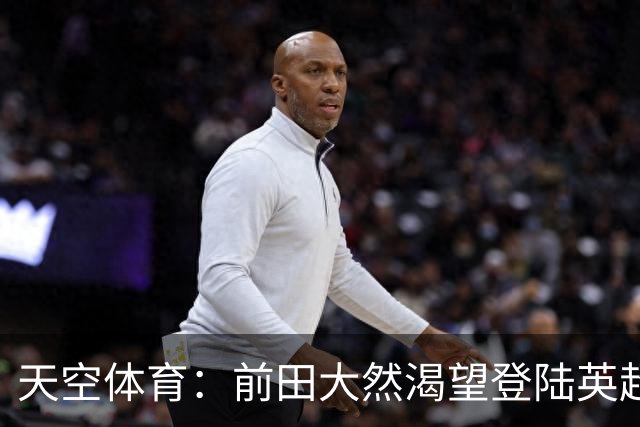 天空体育：前田大然渴望登陆英超 他与凯尔特人合同剩1年
