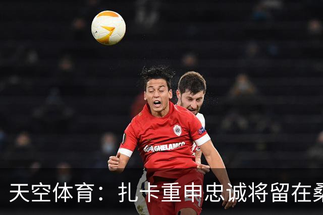 天空体育：扎卡重申忠诚将留在桑德兰 欧战成决定性因素