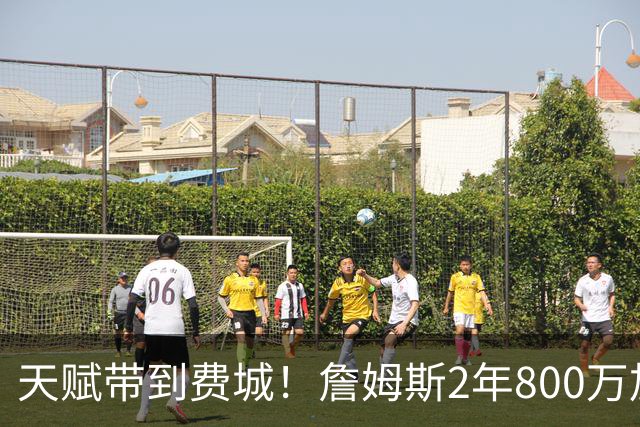 天赋带到费城！詹姆斯2年800万加盟76人，两大短板成争冠最大隐患