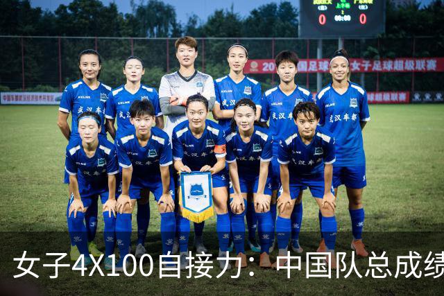 女子4X100自接力：中国队总成绩第3晋级