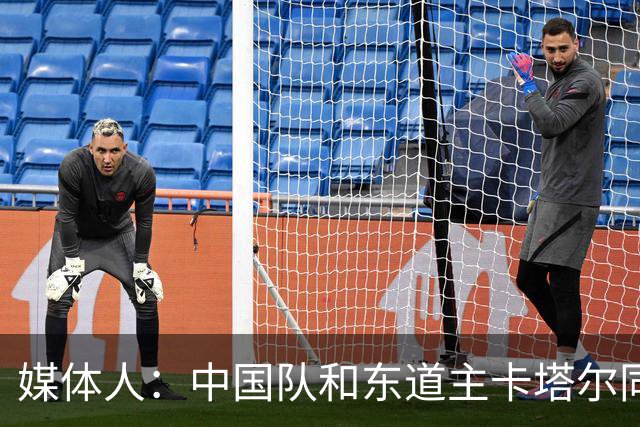媒体人：中国队和东道主卡塔尔同组未必是坏事 后者或成送分童子