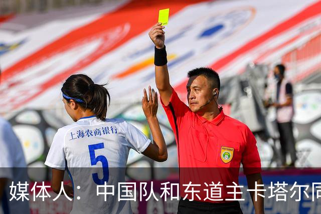 媒体人：中国队和东道主卡塔尔同组未必是坏事 后者或成送分童子