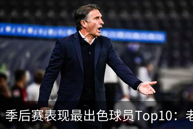 季后赛表现最出色球员Top10：老詹燃尽 CC通向巨星之路 大头登基