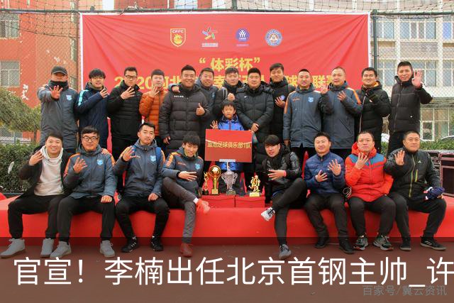 官宣！李楠出任北京首钢主帅 许利民担任总教练
