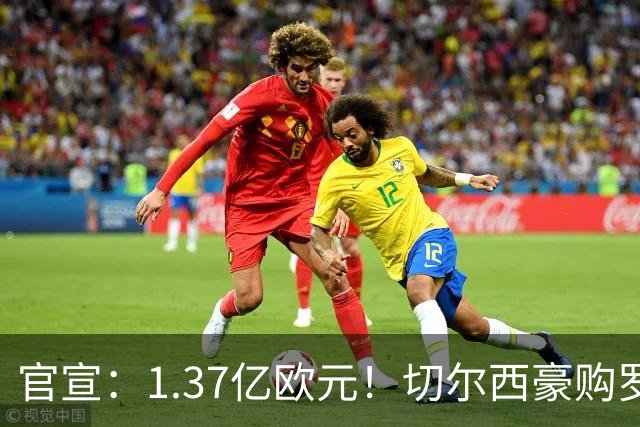 官宣：1.37亿欧元！切尔西豪购罗杰斯，刷新队史历史转会费纪录