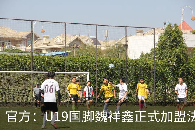 官方：U19国脚魏祥鑫正式加盟法甲欧塞尔 签约5年身披49号