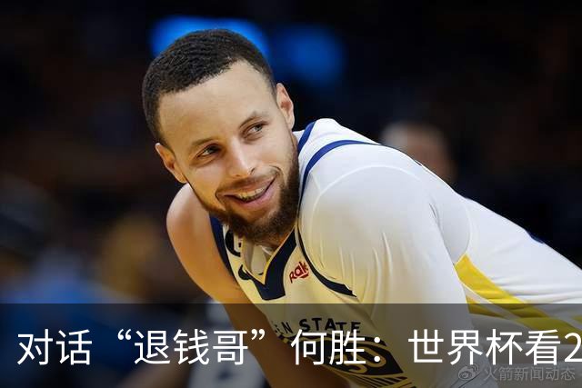 对话“退钱哥”何胜：世界杯看20场球花了30多万，和“退钱姐”成了看球搭子，不会再因国足情绪失控