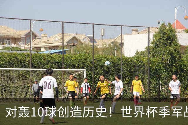 对轰10球创造历史！世界杯季军战刷爆13大纪录 姆巴佩英格兰双赢