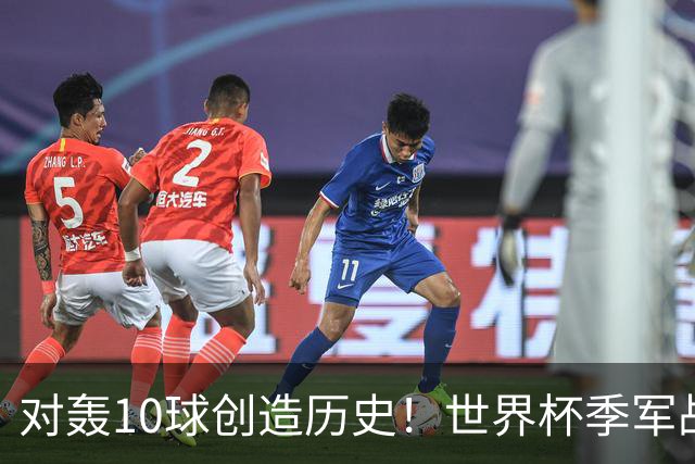 对轰10球创造历史！世界杯季军战刷爆13大纪录 姆巴佩英格兰双赢