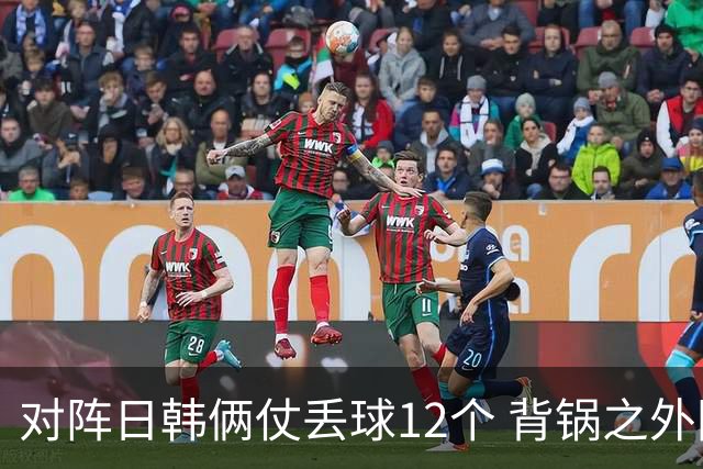 对阵日韩俩仗丢球12个 背锅之外国安门将没责任？